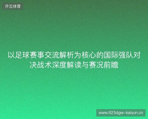 以足球赛事交流解析为核心的国际强队对决战术深度解读与赛况前瞻