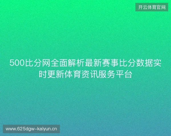500比分网全面解析最新赛事比分数据实时更新体育资讯服务平台