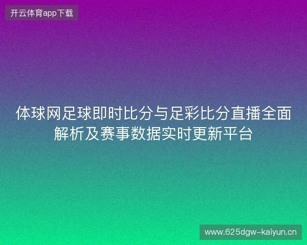 体球网足球即时比分与足彩比分直播全面解析及赛事数据实时更新平台