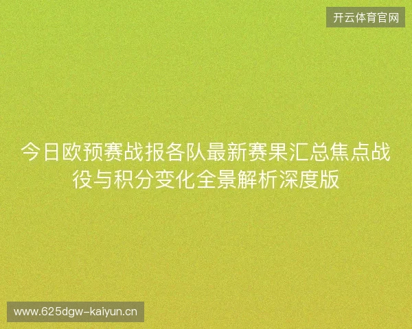今日欧预赛战报各队最新赛果汇总焦点战役与积分变化全景解析深度版