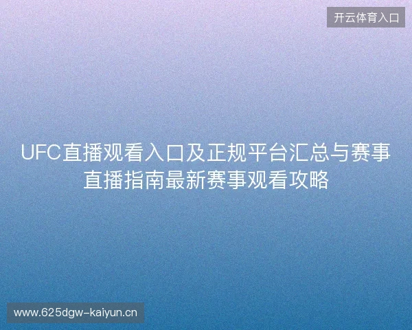 UFC直播观看入口及正规平台汇总与赛事直播指南最新赛事观看攻略