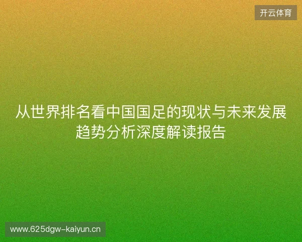 从世界排名看中国国足的现状与未来发展趋势分析深度解读报告