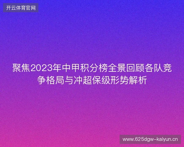 聚焦2023年中甲积分榜全景回顾各队竞争格局与冲超保级形势解析 聚焦2023年中甲积分榜全景回顾各队竞争格局与冲超保级形势解析